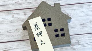 差押登記を早く解消した方が良い理由 