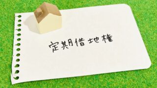 借地権を売りたい方へ｜買取価格の相場・売却の流れ・注意点を徹底解説 