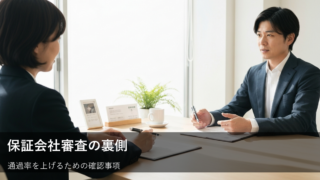 保証会社の審査、何を見ている？元社長が教える、通過するためのチェックポイント 