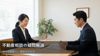 不動産会社に「聞くに聞けない」質問、事前に確認しておきたい5つのこと 