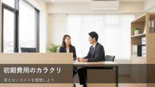 不動産屋さんの初期費用、「高い！」と感じる前に知るべき内訳と見方 