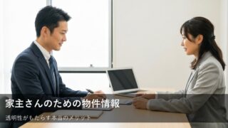 家主さんが「本当の価値」を知るために。物件情報の透明性がもたらすメリット 