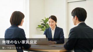 家賃予算の決め方：無理なく、後悔しないための現実的な基準 