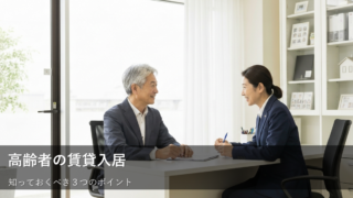 高齢者の賃貸入居、不動産会社に聞くべき３つのポイント ～現役時代に知っておきたかったこと～ 