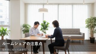 ルームシェア物件、実は落とし穴がいっぱい？見落としがちな5つの確認ポイント 