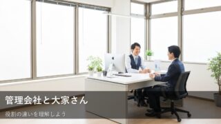 賃貸管理、大家さん任せ？管理会社との違いを知ってトラブルを防ぐ不動産相談 