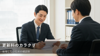 賃貸契約更新料、あなたはいくら払いますか？　知っておきたい仕組みと確認のポイント 