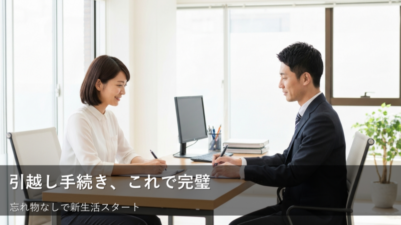 【引越し前後】見落としがちな手続きリスト!スムーズな移動のために