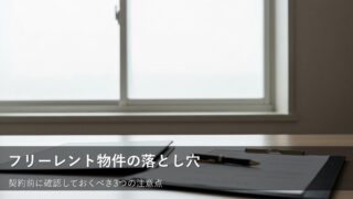 フリーレント物件の契約前に確認したい「隠れた条件」と注意点 