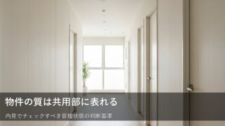 物件の質はどこで判断する？内見時に注目すべき「共用部」のチェックポイント 