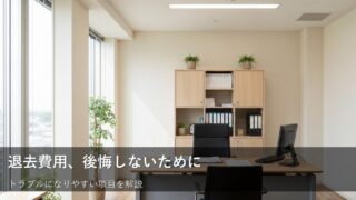 退去時の原状回復、意外な負担額に後悔しないためのチェックリスト 