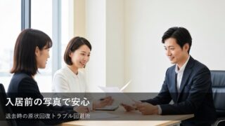退去時のトラブルを防ぐ！入居前に写真で記録すべき理由と撮影ポイント 