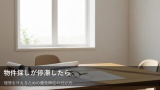 希望条件が多すぎて物件が見つからないときの整理術 