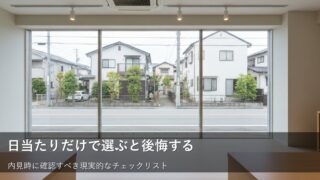 日当たりだけでは決まらない部屋選びの落とし穴：現地で確認すべき3つの視点 