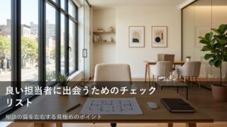 不動産会社へ行く前に知っておくべき「担当者の見極め方」 