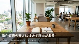 「安いから良い物件」とは限らない理由：価格の裏側に隠された事実を見極める方法 