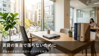賃貸の入居審査で落ちやすいケースとは？事前準備で備える安心の住まい探し 