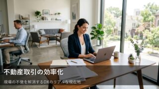 不動産取引はどこまで効率化できる？現場の不便を解消する「DX」のリアルな現在地 