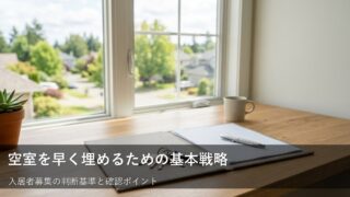 家主が知っておきたい入居者募集の基本：空室期間を短くするための考え方 